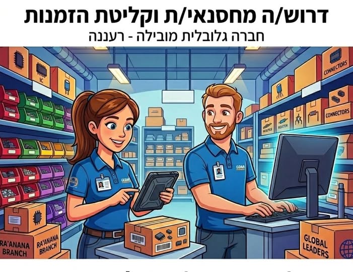 דרושים מחסנאים ועובדי מחסן ברעננה