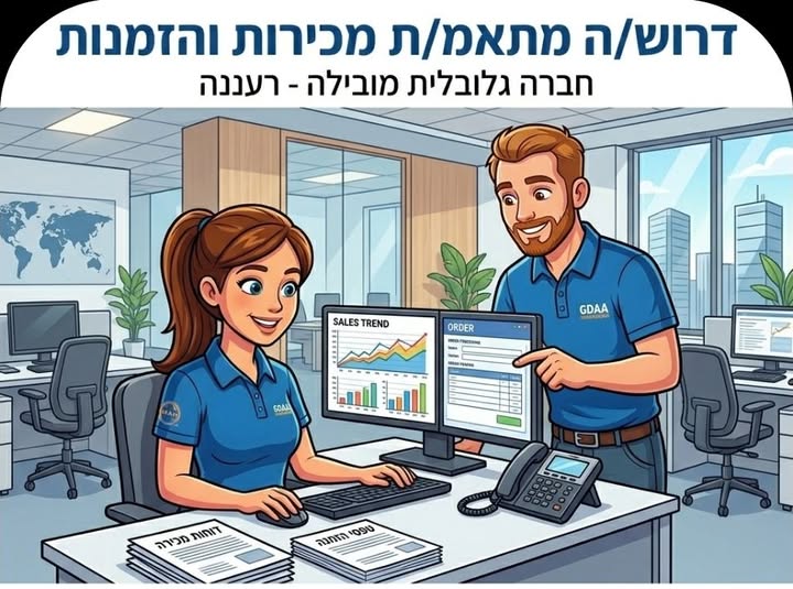 דרוש/ה מיישם פריוריטי ברעננה