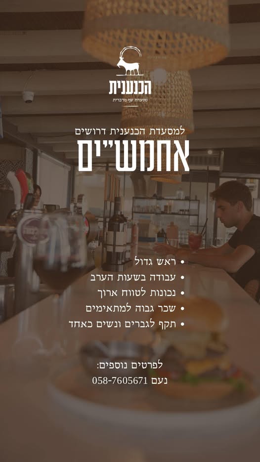 דרוש/ה אחמ״ש/ית לצוות איכותי ומשפחתי מקום העבודה: כפר אדומים בירושלים