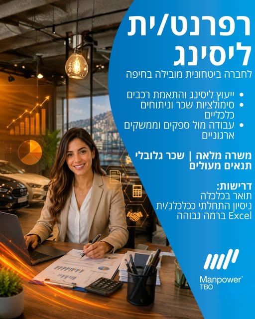 דרוש/ה רפרנט/ית ליסינג ניתוח נתונים והכנת דוחות פיננסיים. ייעוץ לעובדים בתחום הליסינג. סימולציות בחיפה