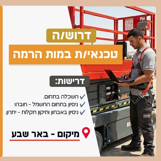 דרוש/ה חשמל בבאר שבע