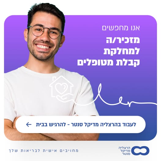 דרושים מזכירות, עבודה משרדית ומזכירים רפואיים בהרצליה