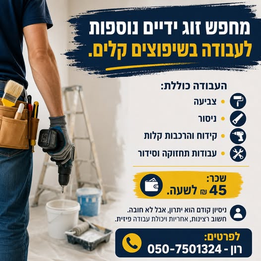 דרוש/ה שיפוצים באזור צפון