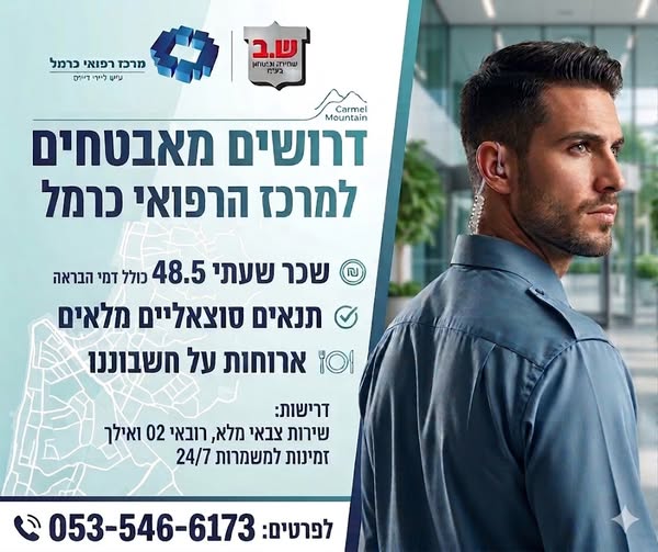 דרוש/ה אבטחה בחיפה