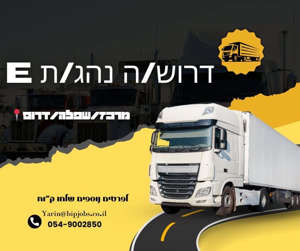 דרוש/ה נהג/ת בעל/ת רישיון E לעבודה על פול טריילר / סמיטריילר בפתח תקווה