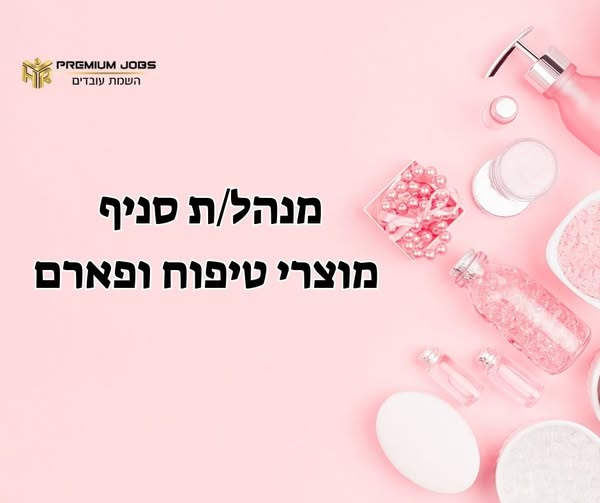 דרוש/ה ניהול סניף ברחובות