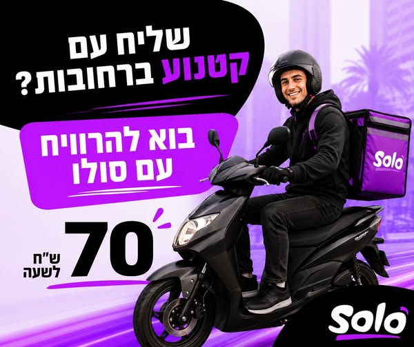 דרושים לעשות כסף טוב באמת? סולו מגייסת שליחים חדשים עבודה קלילה, אווירה צעירה, והכי חשוב — ברחובות