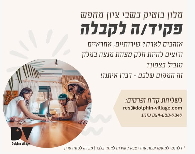 דרוש/ה עובדי קבלה בעכו