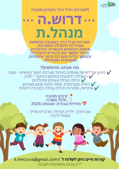 דרושות מנהלת גיל הרך וגננת 2 - 3 לקיבוץ מצובה בעכו