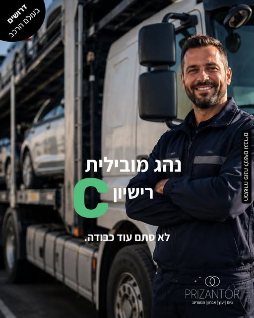 דרוש/ה נהג מעל 15 טון ברחובות