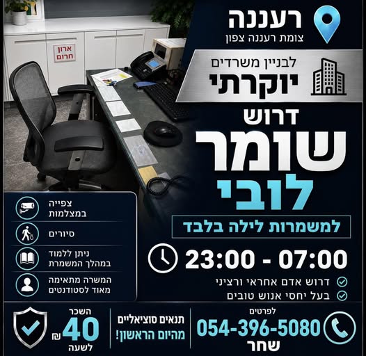 דרוש/ה LU) ומר לובי ולמשמרות 3 לילה בלבד ו07:00 - 23:00 © ברעננה