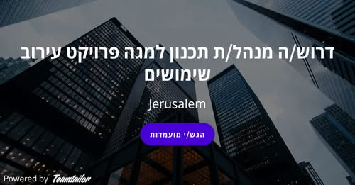 דרוש/ה מנהל/ת תכנון למגה פרויקט עירוב שימושים מיקום: ירושלים היקף משרה: משרה מלאה