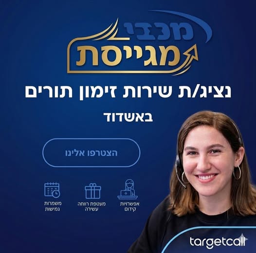 דרוש/ה נציגי שירות טלפוני! המשרה במשמרות נוחות ועם בונוסים מעולים! באשדוד