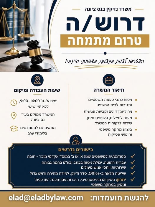 דרוש/ה מוכר ות בחנות בנס ציונה