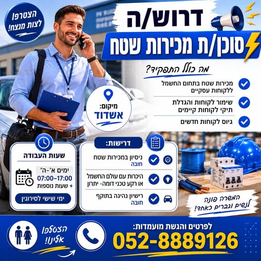 דרושים נציג מכירות ומוקד שירות לקוחות באשדוד