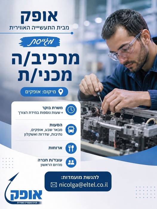 דרושים מרכיבים מכניים ועובדי הרכבות בהרצליה