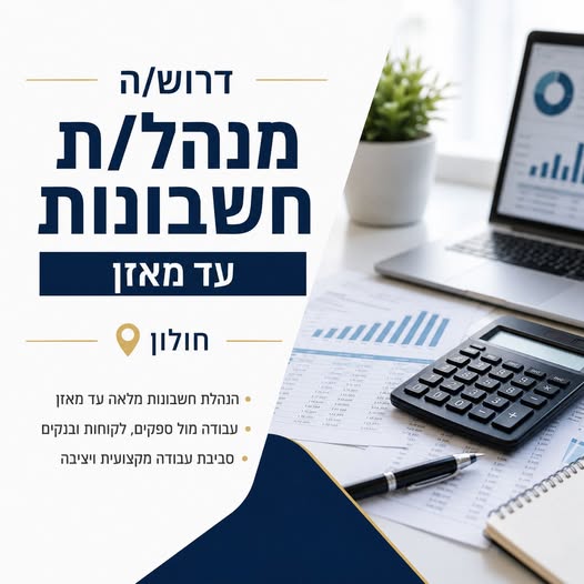 דרוש/ה מנהל/ת חשבונות מנוסה לתפקיד עצמאי ומשמעותי הכולל אחריות מלאה על הנהלת החשבונות עד מאזן והכנת בחולון