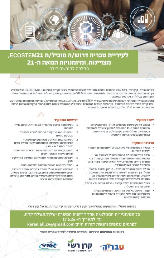 דרוש/ה מוביל/ת חדשנות, החלפה לחל״ד # בטבריה
