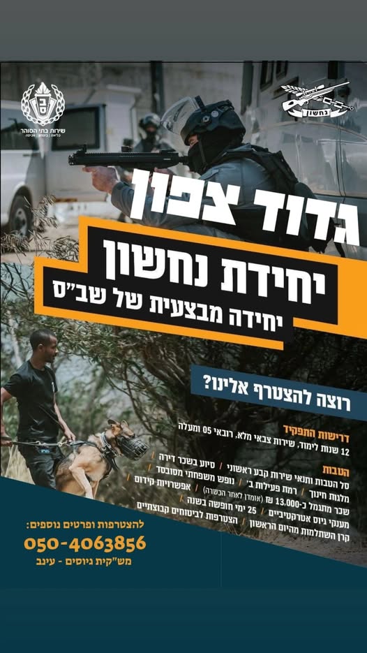 דרושים עבודה עם משמעות, אתגר ושליחות? יחידת נחשון מגייסת ! עשייה מבצעית, עבודה בצוות איכותי בחיפה