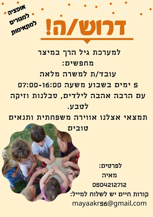 דרוש/ה עובד/ת למערכת גיל הרך בעלת אהבה לילדים סבלנות וזיקה לטבע משרה מלאה 5 ימים בשבוע ניסיון יתרון בדרום