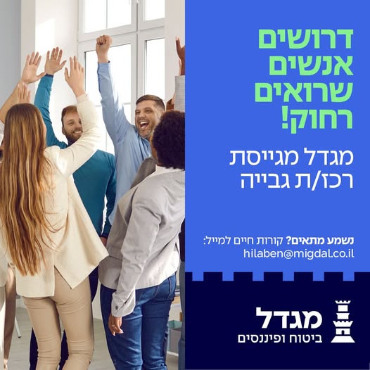 דרוש/ה גבייה בפתח תקווה