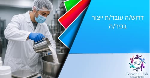 דרושים מבקר איכות, עובדי ייצור ועובדי פיזי בקריית גת
