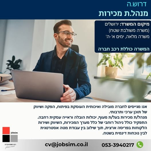 דרוש/ה מנהל מכירות בירושלים
