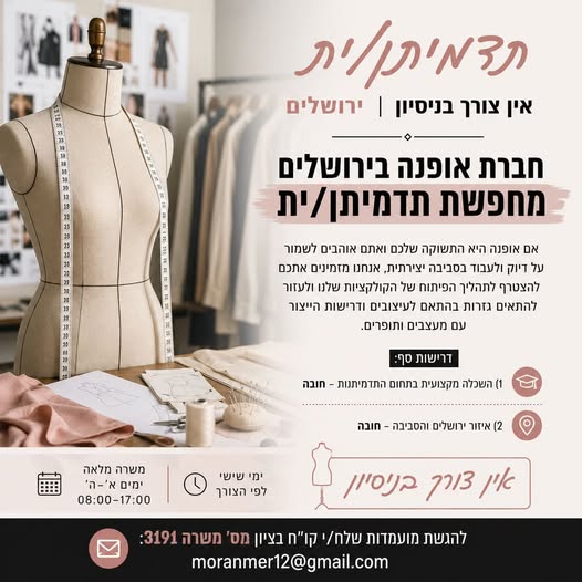 דרוש/ה תדמיתן/ית בירושלים