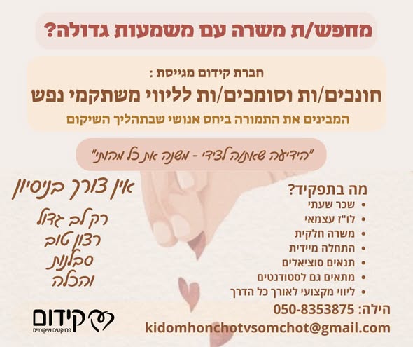 דרושים חונכים/ות לליווי משתקמי נפש דרושים/ות חונכים/ות לליווי משתקמי נפש… עוד בתל אביב