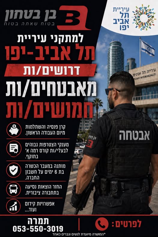 דרושים מאבטחים/ות למתקני עיריית תל אביב! מחפשים עבודה יציבה
