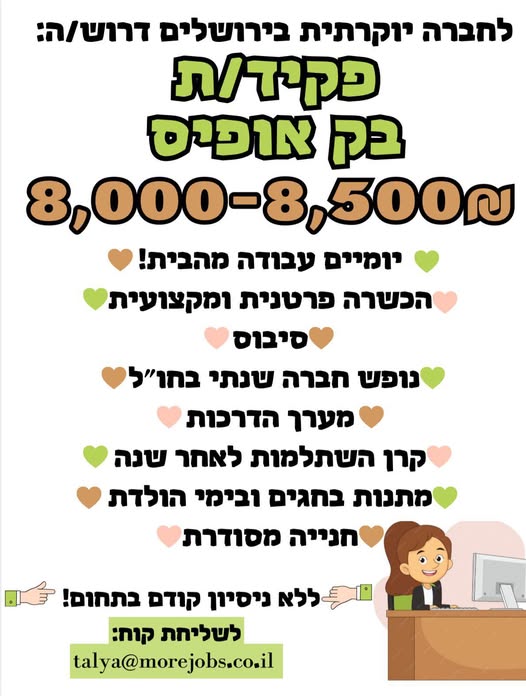 דרוש/ה: פקיד/ת בק אופיס בירושלים