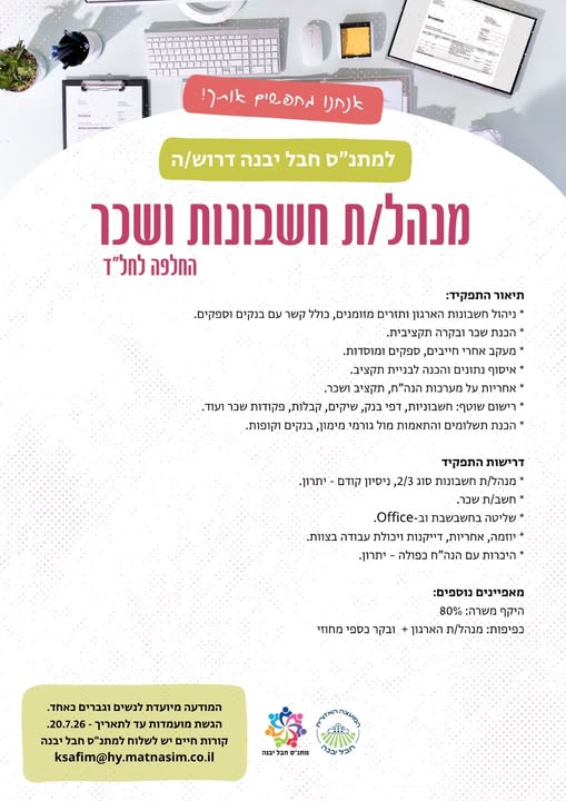 דרוש/ה מנהלת חשבונות וחשבת ביבנה