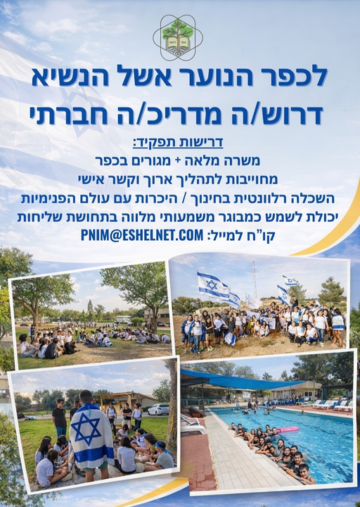 דרושים מדריכות, מדריך חינוכי וחברתי ורכז חינוכי וחברתי בדרום