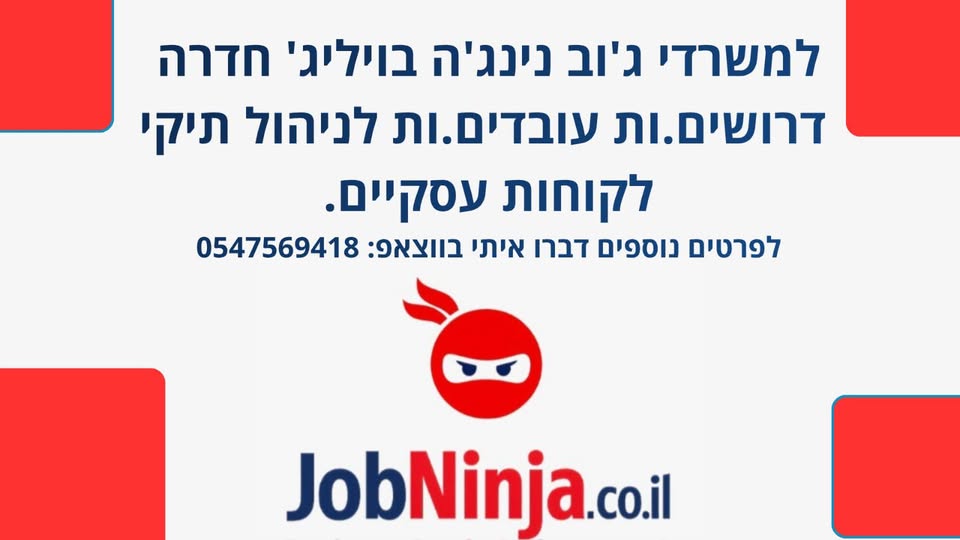 דרוש/ה ניהול תיקי לקוחות בחדרה