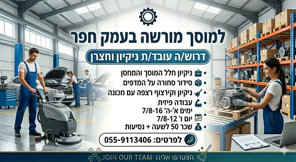 דרוש/ה עובד/ת לניקיון במוסך באזור תעשייה עמק חפר