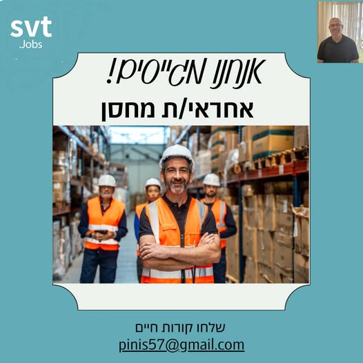 דרושים עובדי מחסן וניהול מחסן בחיפה והקריות