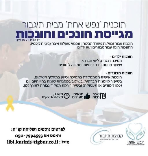 דרוש/ה חונכות בחיפה