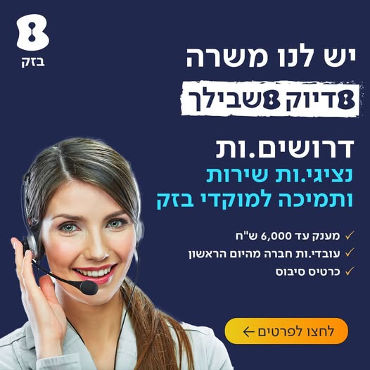 דרושים לחברת בזק נציגי שירות לקוחות / תמיכה טכנית בחיפה