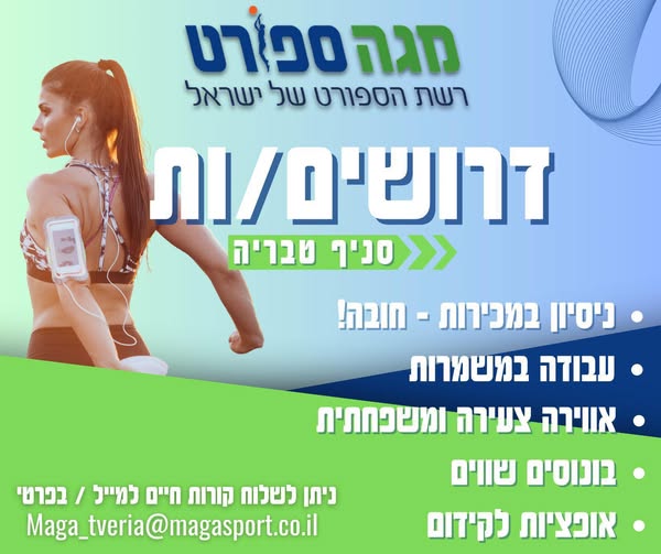 דרוש/ה מוכר ות בחנות בטבריה