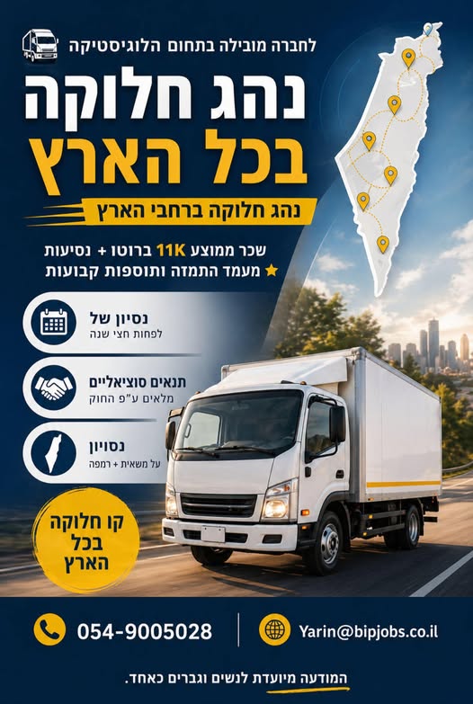 דרוש/ה נהג/ת חלוקה קו חלוקה לכל הארץ