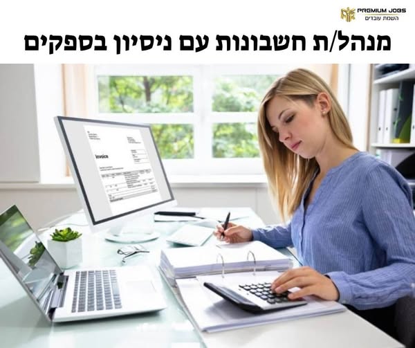 דרוש/ה הנהלת חשבונות בנתניה