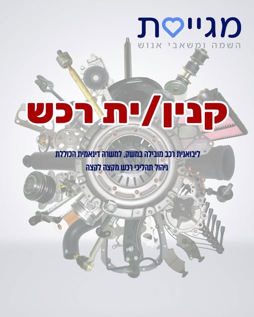 דרושים קניין רכש ורכז רכש בראש העין