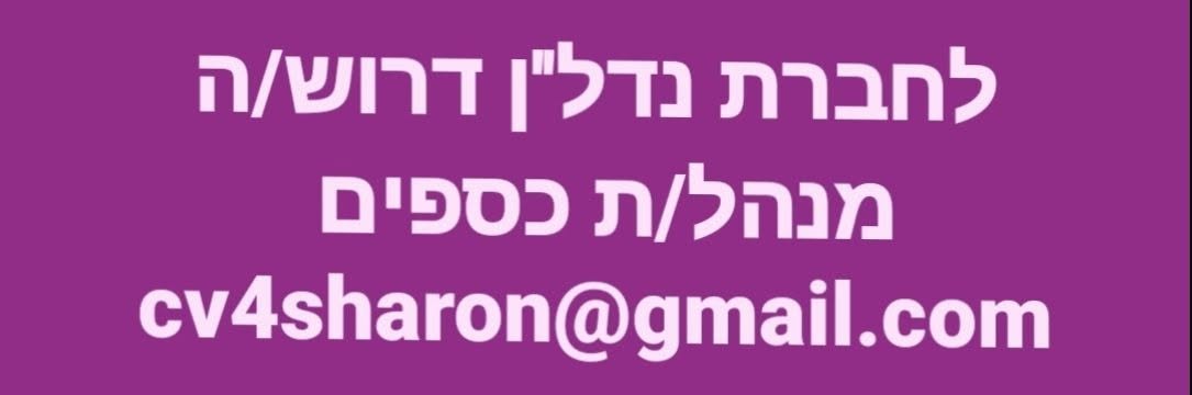 דרוש/ה מנהל/ת כספים - רו"ח - חובה! - ניסיון רלוונטי מחברות נדל"ן - חובה! - ניסיון מחברות ציבוריות - חובה! אזור: מרכז