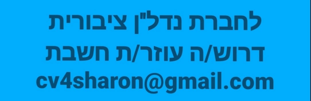 דרוש/ה רואה חשבון במרכז