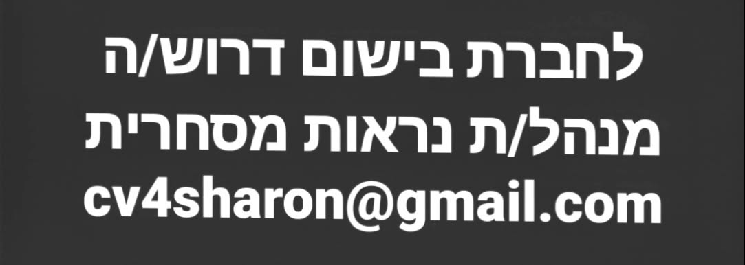 דרוש/ה ניהול פרוייקטים בראש העין