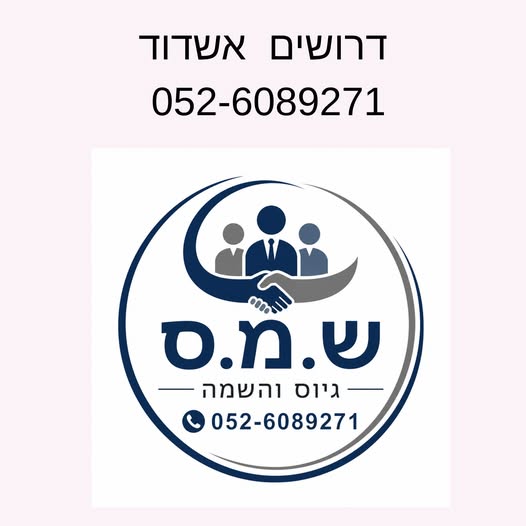 דרושים: מנהל/ת מחסן – משרת בוקר סגן/ית מנהל סניף – עבודה במשמרות בודק/ת סחורה – משרת בוקר באשדוד