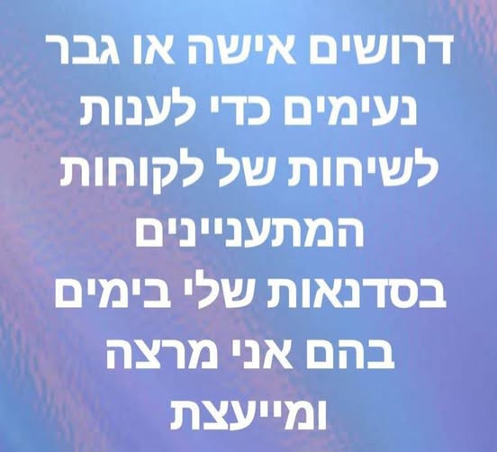 דרושים אישה או גבר נעימים כדי לענות לשיחות של לקוחות המתעניינים בסדנאות שלי בימים בהם אני מרצה ומייעצת באשדוד