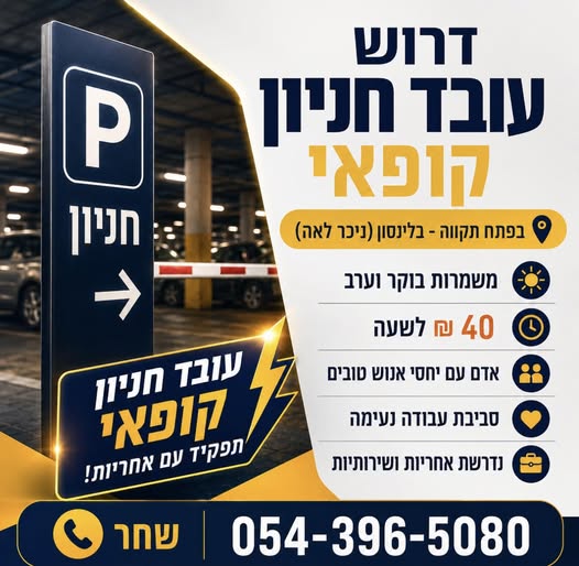 דרוש/ה עובד חניון קופאי ו] 3 9