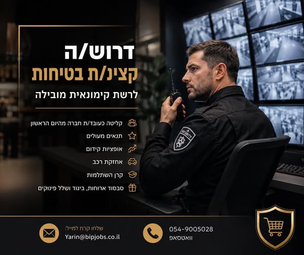 דרוש/ה אבטחה בהשרון