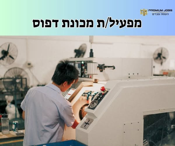 דרוש/ה דפס בכרמיאל
